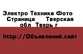 Электро-Техника Фото - Страница 2 . Тверская обл.,Тверь г.